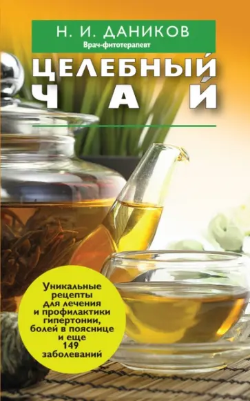 Николай Даников - Целебный чай обложка книги