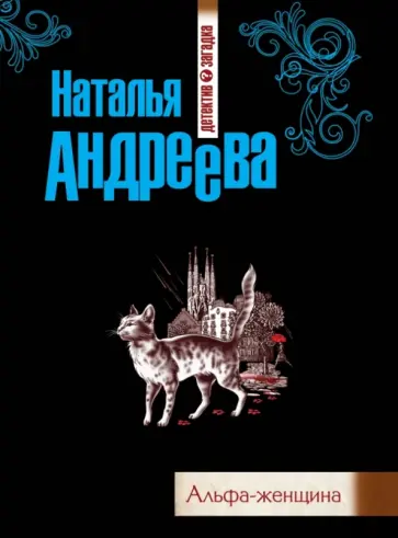 Наталья Андреева - Альфа-женщина обложка книги
