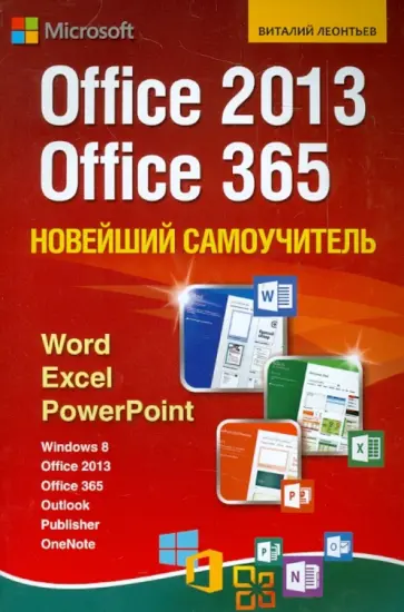 Виталий Леонтьев - Новейший самоучитель Office 2013/Office 365 обложка книги