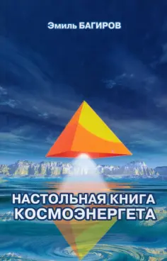 Эмиль Багиров - Настольная книга космоэнергета обложка книги