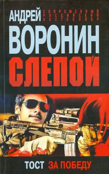 Андрей Воронин - Слепой. Тост за победу Андрей Воронин - Слепой. Тост за победу обложка книги
