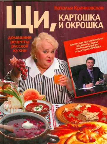 Наталья Крачковская - Щи, картошка и окрошка. Домашние рецепты русской кухни Наталья Крачковская - Щи, картошка и окрошка. Домашние рецепты русской кухни обложка книги