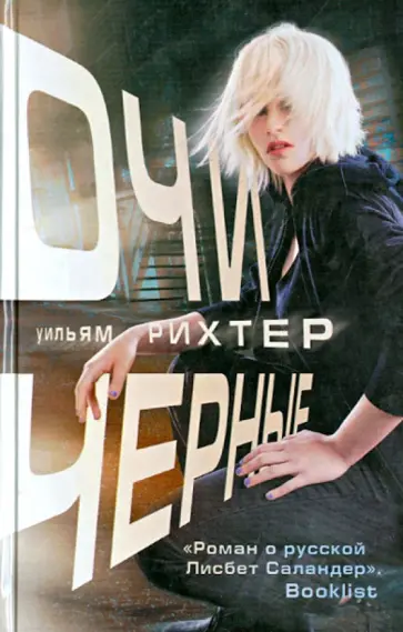 Уильям Рихтер - Очи черные обложка книги