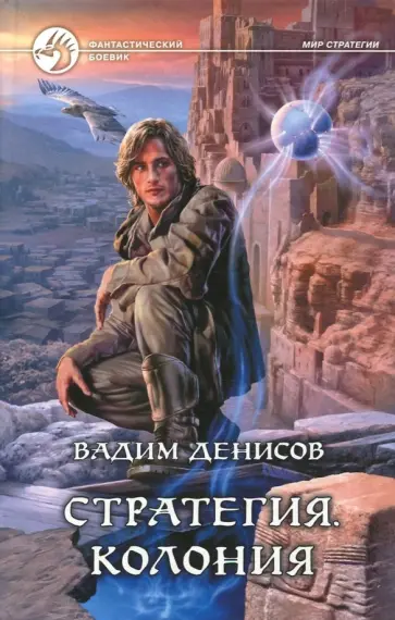Вадим Денисов - Стратегия. Колония Вадим Денисов - Стратегия. Колония обложка книги