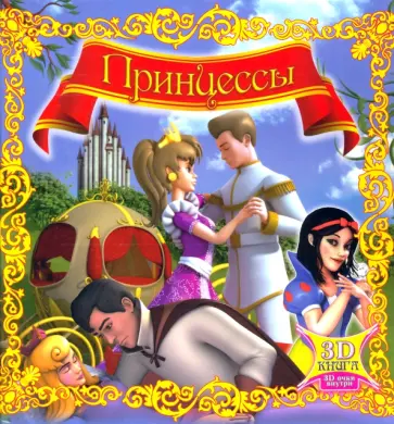 Принцессы (с 3D-очками) обложка книги