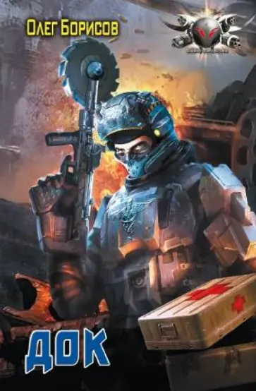 Олег Борисов - Док обложка книги