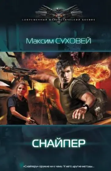 Максим Суховей - Снайпер обложка книги