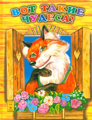 Вот такие чудеса обложка книги