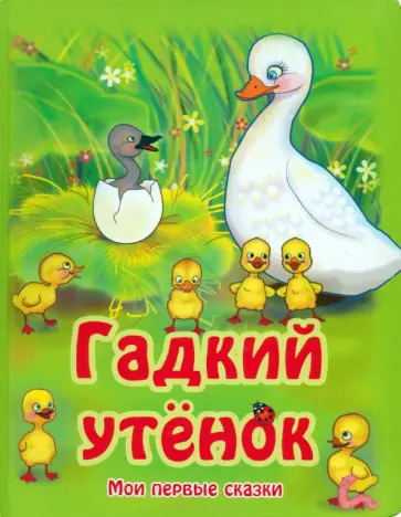 Гадкий утенок обложка книги