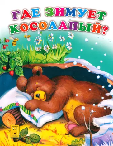 Где зимует косолапый обложка книги