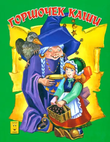 Горшочек каши Горшочек каши обложка книги