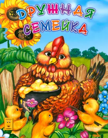 Дружная семейка обложка книги