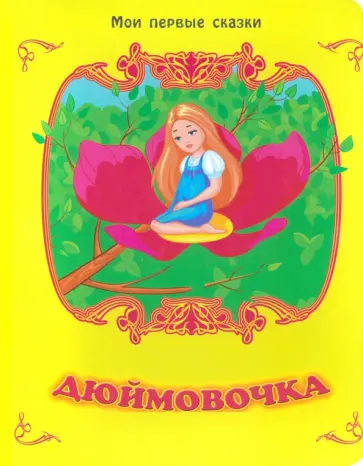 Дюймовочка Дюймовочка обложка книги