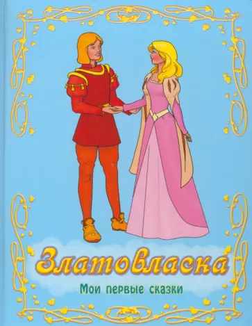 Златовласка Златовласка обложка книги