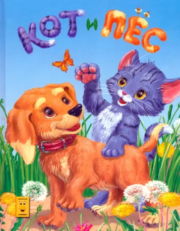 Кот и Пес обложка книги