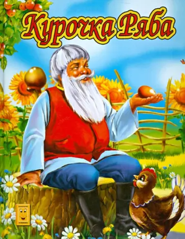 Курочка Ряба обложка книги