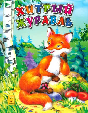 Хитрый журавль обложка книги