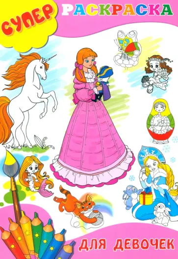 Суперраскраска для девочек Суперраскраска для девочек обложка книги