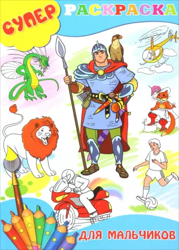 Суперраскраска для мальчиков обложка книги