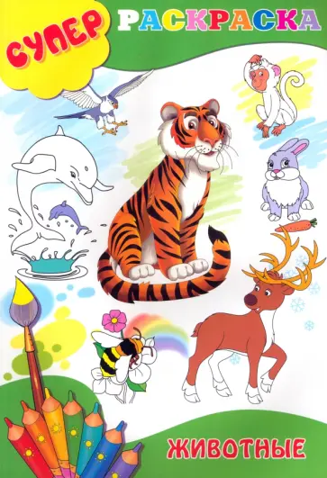Суперраскраска. Животные обложка книги
