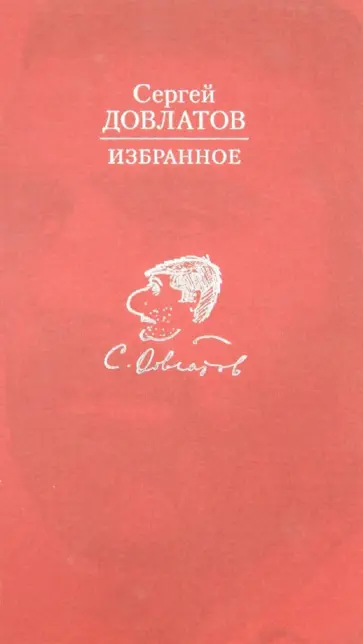 Сергей Довлатов - Избранное Сергей Довлатов - Избранное обложка книги