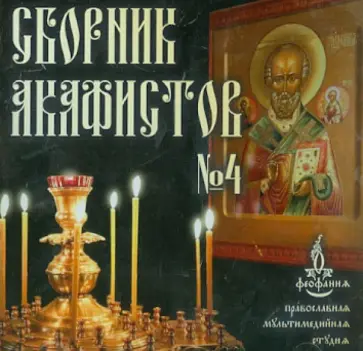 Сборник акафистов №4 (CDmp3) Сборник акафистов №4 (CDmp3) обложка книги