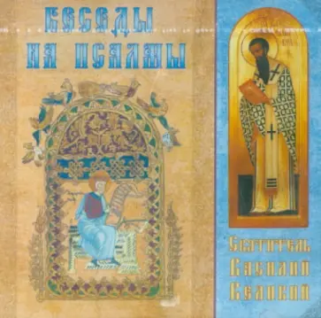 Василий Святитель - Беседы на псалмы (CD) Василий Святитель - Беседы на псалмы (CD) обложка книги