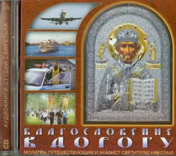 Благословение в дорогу. Молитвы путешествующим (CD) обложка книги