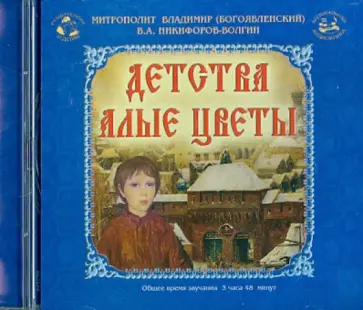 Никифоров-Волгин, Митрополит - Детства алые цветы (CD) обложка книги