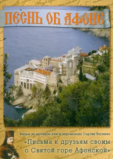 Валентин Цуркан - Песнь об Афоне (DVD) Валентин Цуркан - Песнь об Афоне (DVD) обложка книги