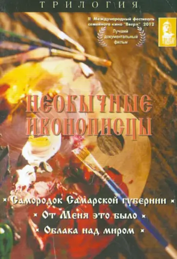 Смолянинов, Смолянинова - Необычные иконописцы. Трилогия (DVD) Смолянинов, Смолянинова - Необычные иконописцы. Трилогия (DVD) обложка книги