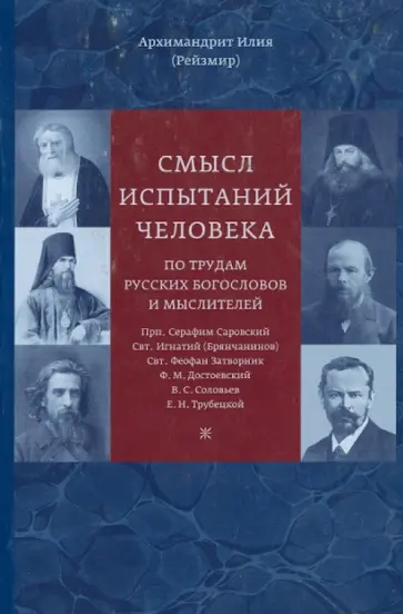 Илия Архимандрит - Смысл испытаний человека по трудам русских богословов и мыслителей обложка книги