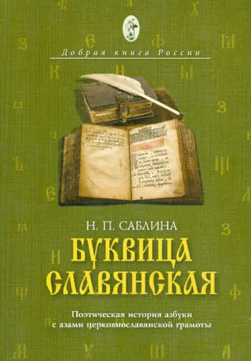 Нина Саблина - Буквица славянская. Поэтическая история азбуки с азами церковнославянской грамоты обложка книги
