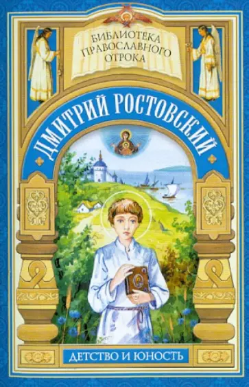 Поликсена Соловьева - "Дай, Боже, свершити". Детство и отрочество святителя Дмитрия Ростовского обложка книги