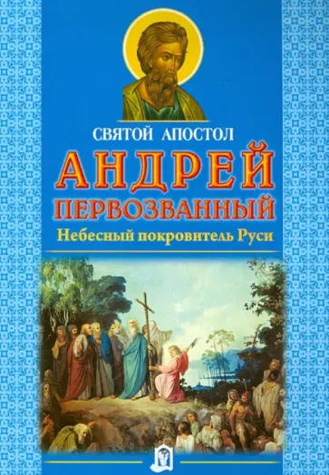 Святой апостол Андрей Первозванный. Небесный покровитель Руси обложка книги