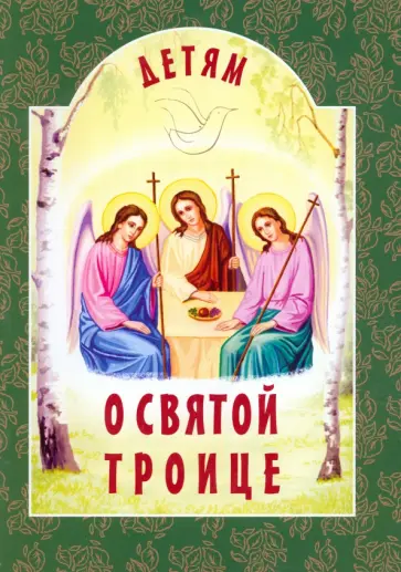 Детям о Святой Троице обложка книги