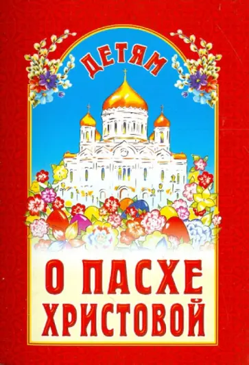 Ишимова, Победоносцев - Детям о Пасхе Христовой обложка книги