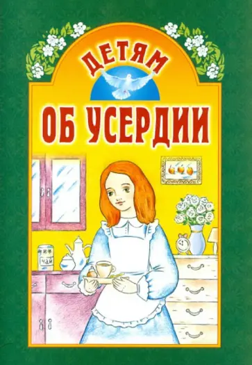 Детям об усердии обложка книги