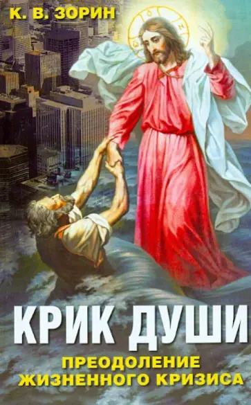 Константин Зорин - КРИК ДУШИ. Преодоление жизненного кризиса Константин Зорин - КРИК ДУШИ. Преодоление жизненного кризиса обложка книги