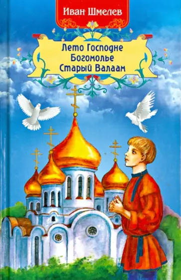 Иван Шмелев - Лето Господне. Богомолье. Старый Валаам Иван Шмелев - Лето Господне. Богомолье. Старый Валаам обложка книги
