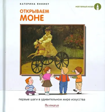 Катерина Яннику - Открываем Моне. Первые шаги в удивительном мире искусства обложка книги