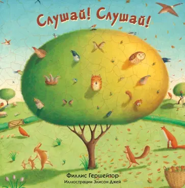 Филлис Гершейтор - Слушай! Слушай! обложка книги