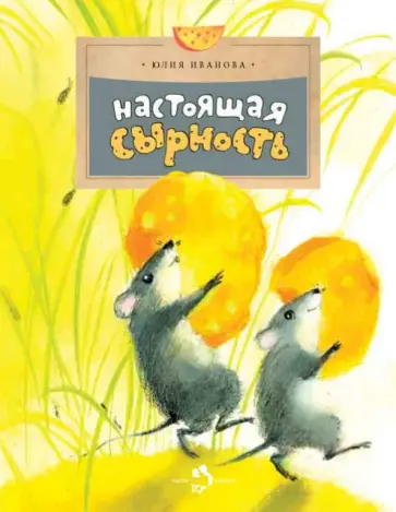 Юлия Иванова - Настоящая сырность Юлия Иванова - Настоящая сырность обложка книги