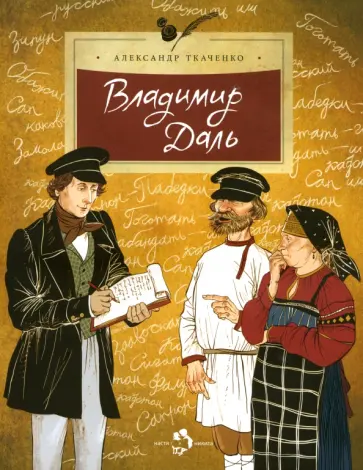 Александр Ткаченко - Владимир Даль Александр Ткаченко - Владимир Даль обложка книги