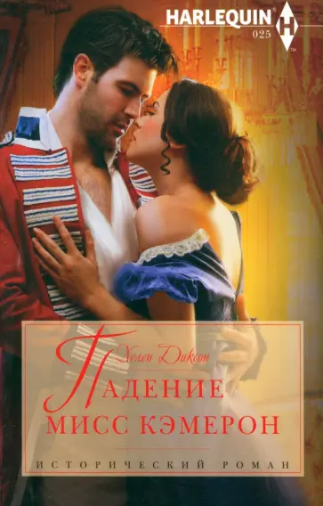 Хелен Диксон - Падение мисс Кэмерон обложка книги