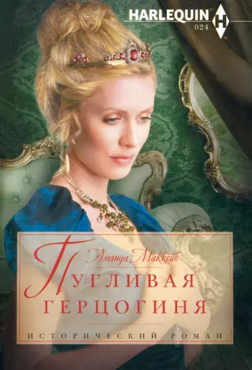 Аманда МакКейб - Пугливая герцогиня обложка книги