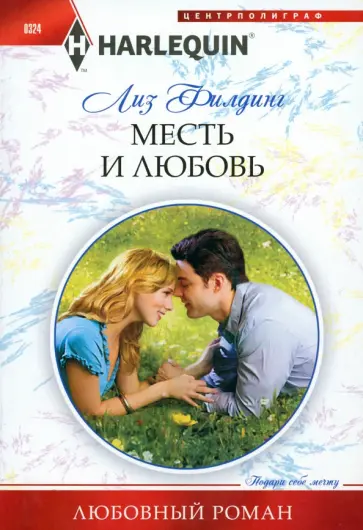 Лиз Филдинг - Месть и любовь Лиз Филдинг - Месть и любовь обложка книги