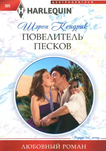 Шэрон Кендрик - Повелитель песков Шэрон Кендрик - Повелитель песков обложка книги