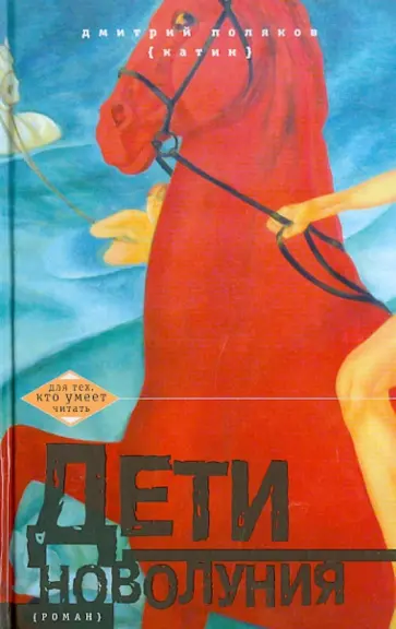 Дмитрий Поляков - Дети новолуния обложка книги