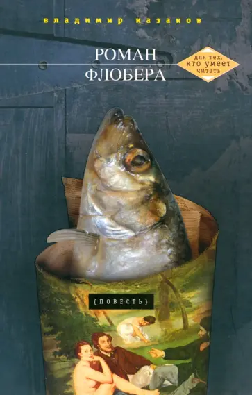 Владимир Казаков - Роман Флобера Владимир Казаков - Роман Флобера обложка книги